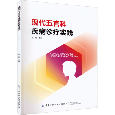 现代五官科疾病诊疗实践