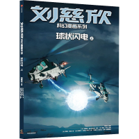 醉染图书球状闪电 上9787521741575