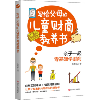 醉染图书写给父母的儿童财商教养书9787213107344