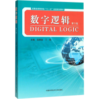 [M]数字逻辑 第3版-9787312047022