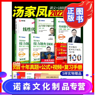 诺森文化-2022新版-汤家凤2022考研数学二复全+接力题典1800题+高数线性讲义高等数学辅导讲义汤家凤数二
