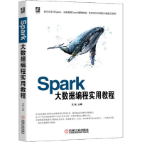 正版新书]Spark大数据编程实用教程艾叔9787111651000