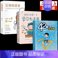 [3册]42天+方法书+父母的语言 [正版]抖音同款42天成为小学霸书籍解决厌学培养孩子主动快乐高效学习漫画小学生心理学