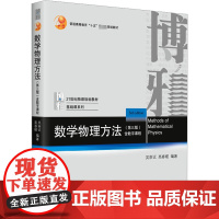 醉染图书数学物理方法(第3版)9787301302804