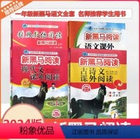 [专项训练]现代文课外+古诗文课外 小学一年级 [正版]2024新黑马阅读现代文古诗文课外阅读张煦教你阅读A版语文课外阅