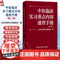 中医临床实习重点内容速查手册 第2二版 山东中医药大学教务处编 9787513295413中国中医药出版社