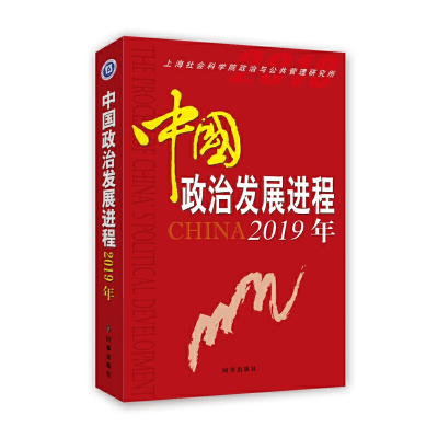 醉染图书中国政治发展进程2019年9787519503413