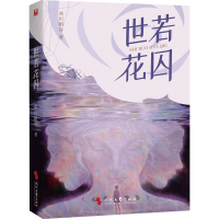 正版新书]世若花囚冰川稻谷 著9787538772234