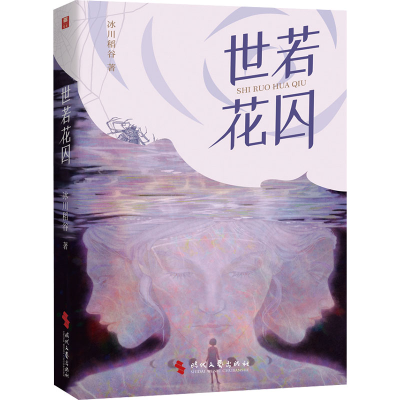 正版新书]世若花囚冰川稻谷 著9787538772234