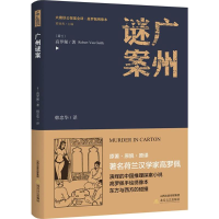 音像广州谜案(荷)高罗佩 著;韩忠华 译;黄禄善 丛书主编