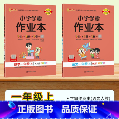 ☆[全2科]人教版语文数学|共2本 一年级上 [正版]2024新版小学学霸作业本一年级上册语数 人教版北师苏教青岛1年级