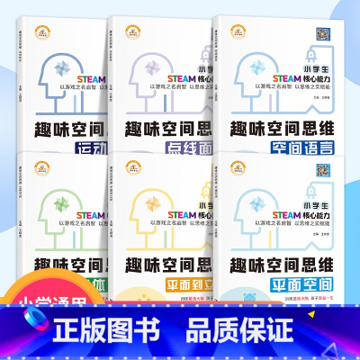 趣味空间思维.全套6册 小学通用 [正版]小学生趣味空间思维训练 新版一年级数学逻辑思维训练六五四年级二年级下册数学专项