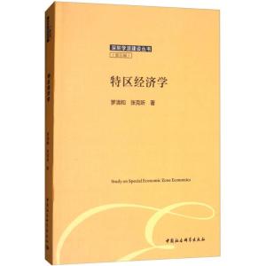 正版新书]特区经济学罗清和9787520324342