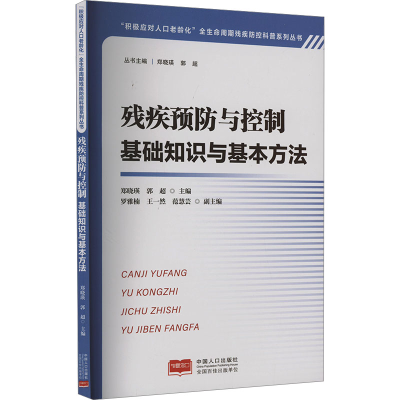 正版新书]残疾预防与控制 基础知识与基本方法郑晓瑛, 郭超主编9