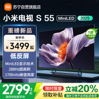 小米电视S55 MiniLED 2025 55英寸低反屏 408分区1700nits288HZ高刷L55MB-S