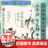 三字经 百家姓 千字文精选版原文译析初中生高中生国学经典小说书籍经典历史故事名人传