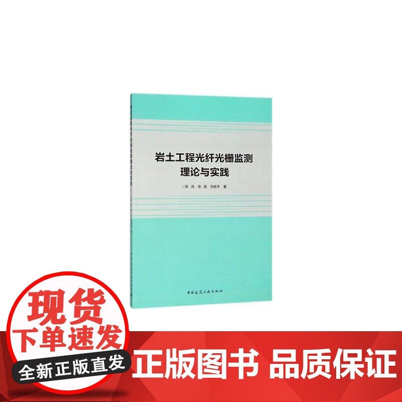 岩土工程光纤光栅监测理论与实践 张鸿 中国建筑工业出版社 正版书籍