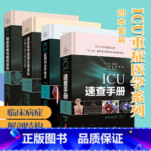 [正版]重症医学病理生理紊乱诊断与治疗临床思路+ICU监测与治疗技术第2版+ICU临床思维与病例演练+ICU速查手册