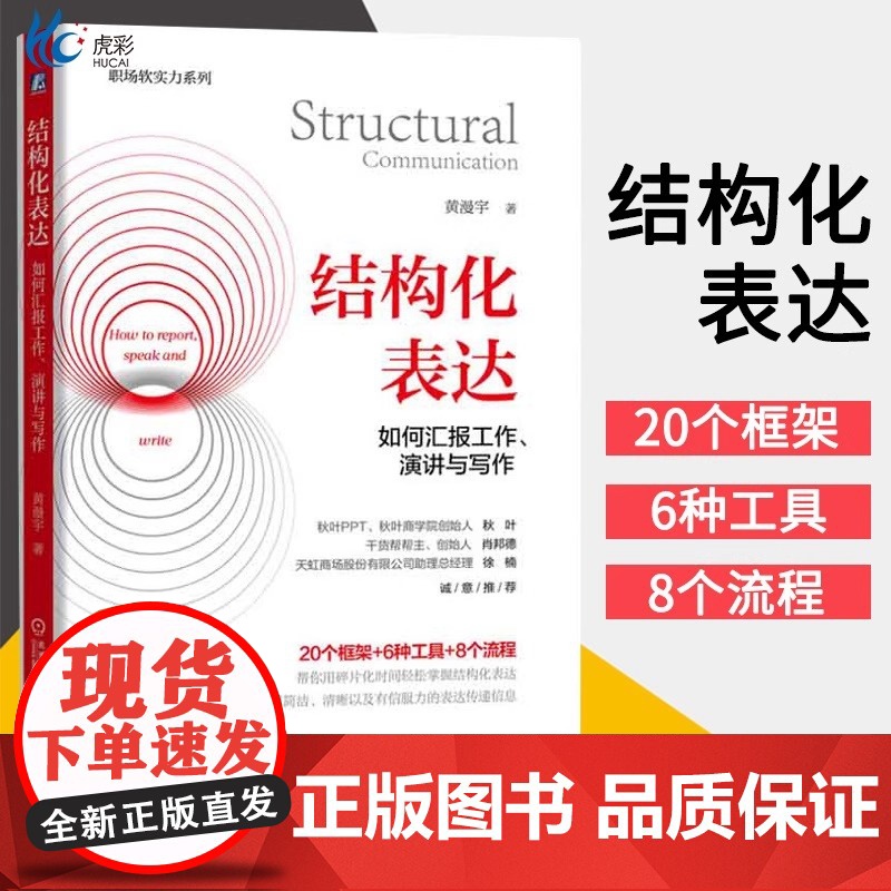 结构化表达 如何汇报工作演讲与写作 黄漫宇 金字塔原理在说话中的应用 学会汇报工作演讲与写作 秋叶肖邦德 正版书籍