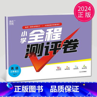 [正版]2024新版小学全程测评卷三年级上册英语三上译林版YL苏教版江苏3年级上学期同步单元期中期末测试卷测评试卷练习册
