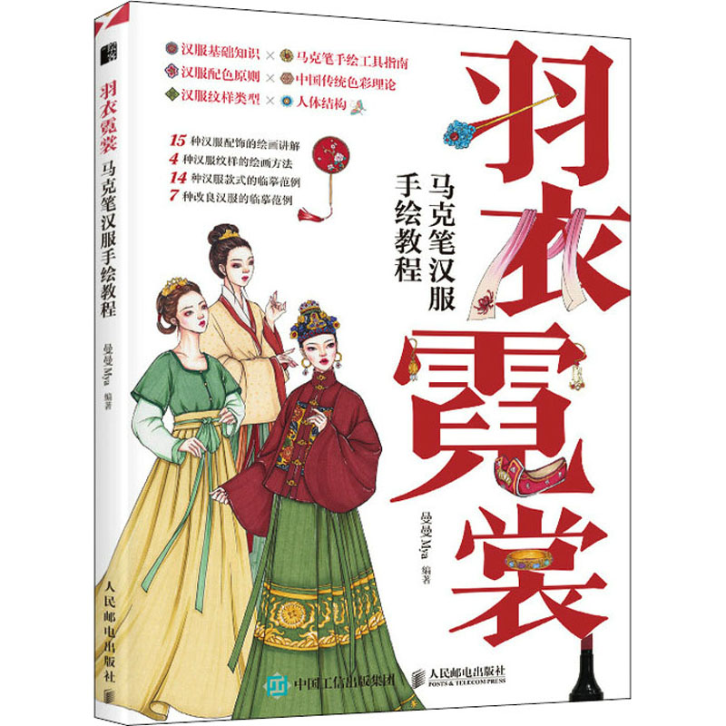 羽衣霓裳 马克笔汉服手绘教程 曼曼mya 编 艺术 文轩网