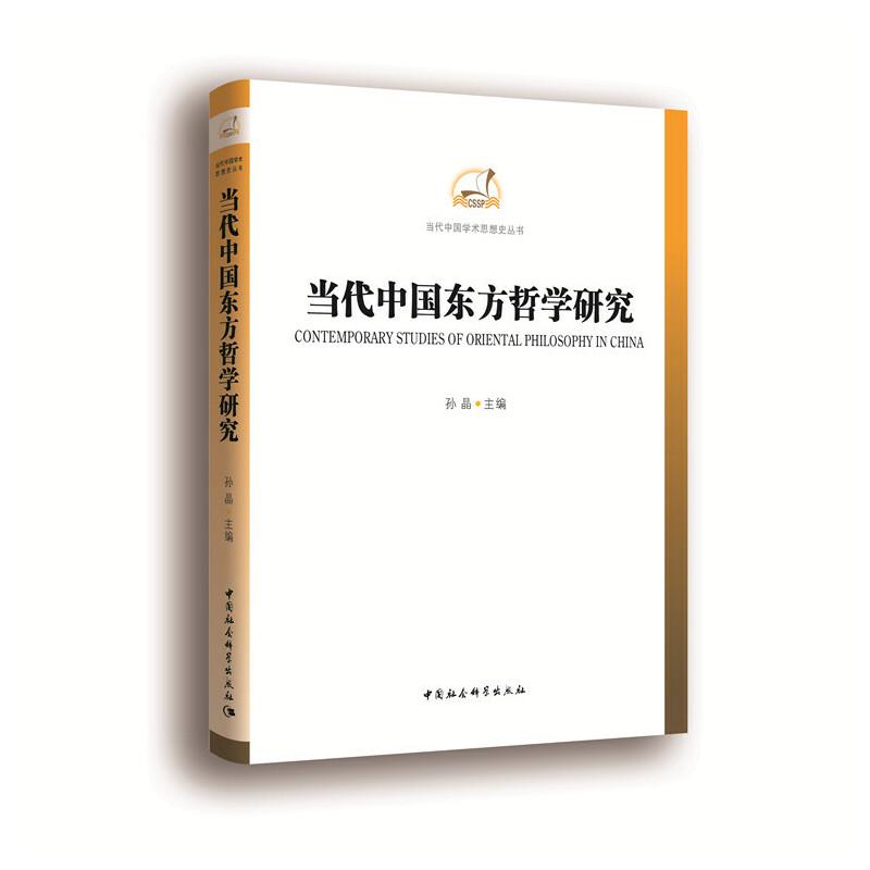 正版新书]当代中国东方哲学研究孙晶9787516158968