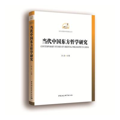 正版新书]当代中国东方哲学研究孙晶9787516158968