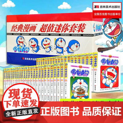 [45册礼盒版]哆啦a梦漫画 迷你64开机器猫珍藏版漫画书全套 小叮当蓝胖子日本动漫多啦A梦周边盲盒吉林美术出版社儿童礼
