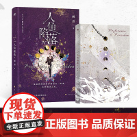 西西弗书店 人鱼陷落IV印特签 麟潜口碑代表作 新增出版番外《蔼蔼观察日记》 随书附赠多种赠品