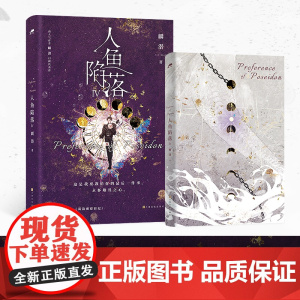 西西弗书店 人鱼陷落IV印特签 麟潜口碑代表作 新增出版番外《蔼蔼观察日记》 随书附赠多种赠品