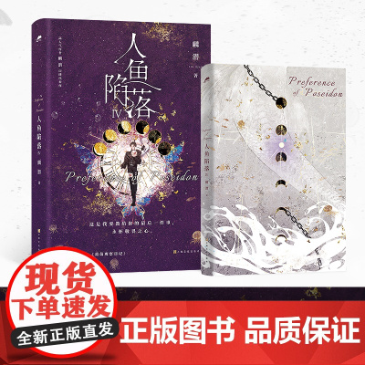 西西弗书店 人鱼陷落IV印特签 麟潜口碑代表作 新增出版番外《蔼蔼观察日记》 随书附赠多种赠品