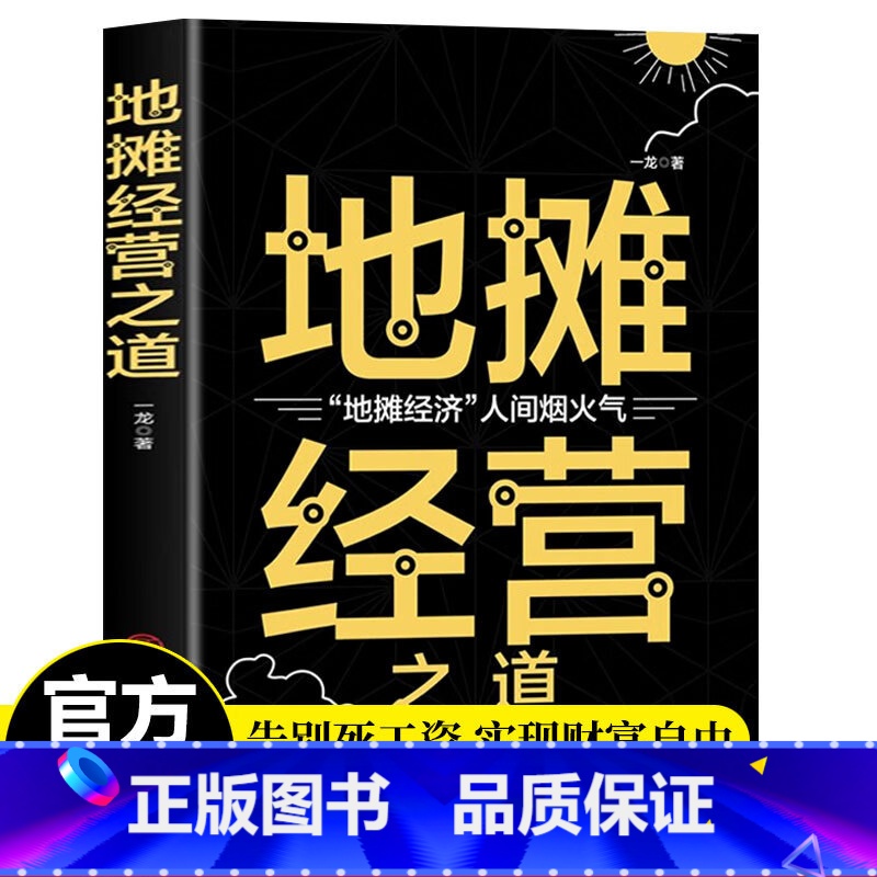 [11本]用钱赚钱套装 [正版]地摊经营之道 创业做生意如何赚钱的书副业赚钱地摊经济人间烟火气经商思维成功中国商业出版社