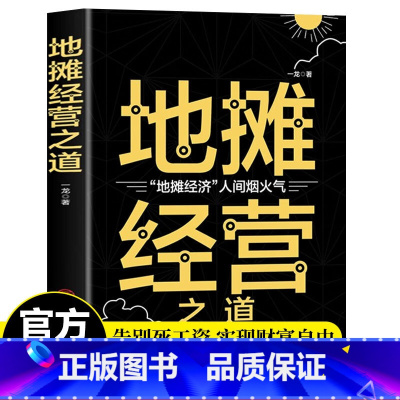 [11本]用钱赚钱套装 [正版]地摊经营之道 创业做生意如何赚钱的书副业赚钱地摊经济人间烟火气经商思维成功中国商业出版社