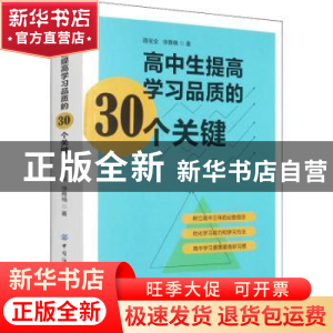 正版 高中生提高学习品质的30个关键 路宝全,徐雅楠 中国纺织出版