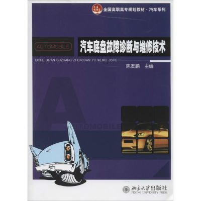 [M]汽车底盘故障诊断与维修技术-9787301237588