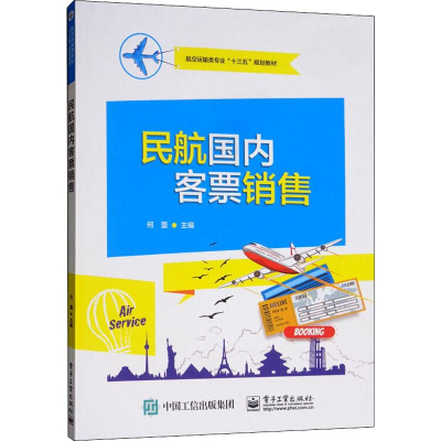 [M]民航国内客票销售-9787121368967