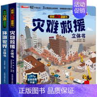 抖音同款[灾难救援+环游世界] [正版]环游世界我们的中国立体书儿童3d立体书 揭秘系列翻翻书儿童绘本3-6-8-10岁