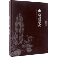 音像山西建筑史山西省建筑业协会 主编