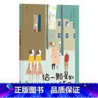 浪花朵朵正版 大作家写给孩子们.绘本版:给一颗星的颂歌 5岁+ 诺贝尔文学奖得主聂鲁达著 儿童图画故事 [正版]