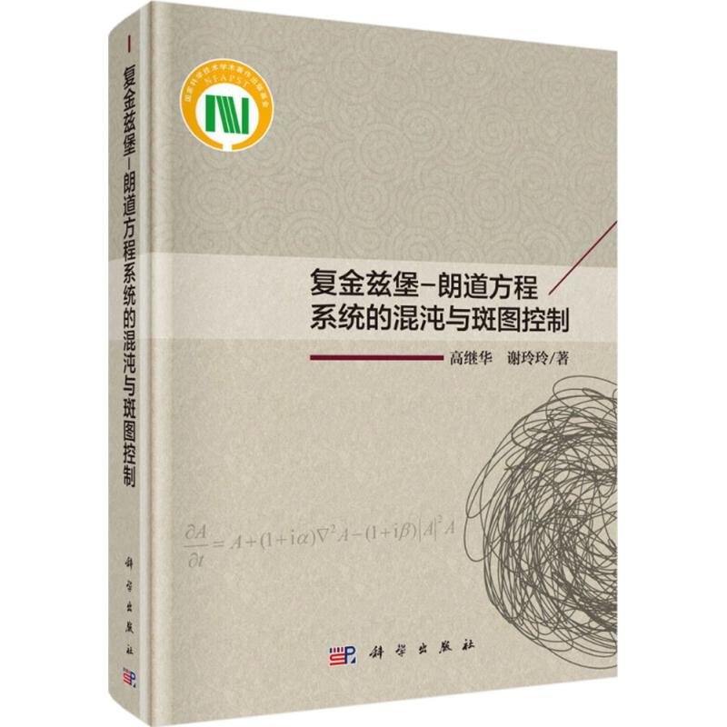 音像复金兹堡-朗道方程系统的混沌与斑图控制高继华,谢玲玲 著