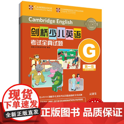 外研社 剑桥少儿英语考试全真试题 第一级G 扫码听音频 按考纲编写 试题源自剑桥大学考试部真题题库 衔接KET PET考