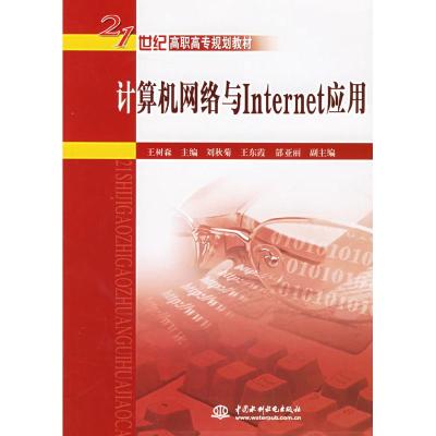 正版新书]计算机网络与Internet应用(21世纪高职高专)王树森97
