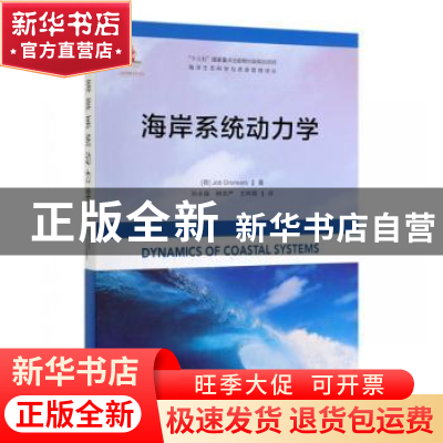 正版 海岸系统动力学 [荷]JobDronkers 著孙永福