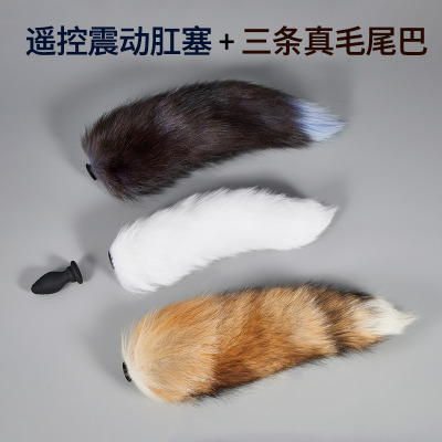 吉祥小炮SM狐狸尾巴白色遥控电动可拆卸后庭肛塞震动情趣菊花肛门玩具惩罚一套（遥控震动肛塞+3条真毛尾巴）