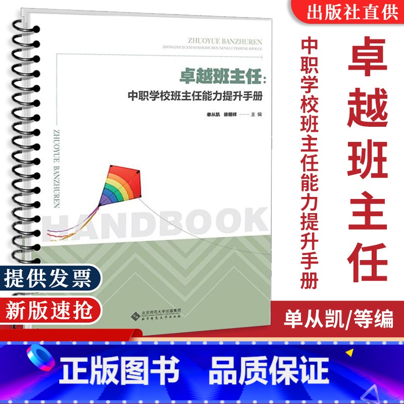 卓越班主任 [正版] 卓越班主任 中职班主任能力提升手册 单从凯 徐明祥 主编 北京师范大学出版社 教师用书教育管理