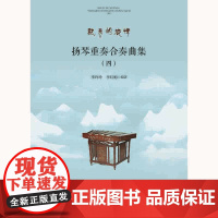 扬琴重奏合奏曲集(四)