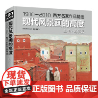 经典全集 现代风景画的高度 上册写实篇/1910—2010西方名家油画作品精选现当代大师风景绘画技巧画册临摹教材书籍 杨