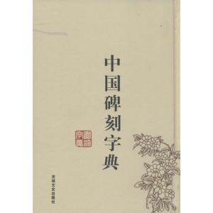 [M]中国碑刻字典-9787547218433