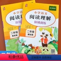 [正版]小学二年级阅读理解基础+提高篇阶梯阅读专项训练书语文人教版同步每日一练课外练习册短文题小学生配套强化练习题上下