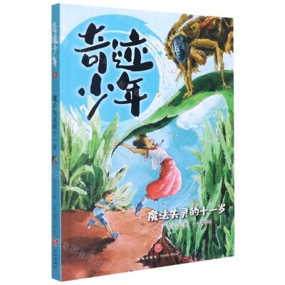 [N]魔法失灵的十一岁/奇迹少年-9787545566079